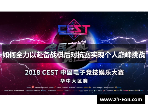 如何全力以赴备战棋后对抗赛实现个人巅峰挑战