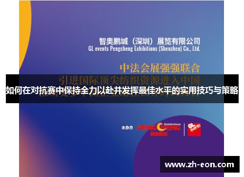 如何在对抗赛中保持全力以赴并发挥最佳水平的实用技巧与策略