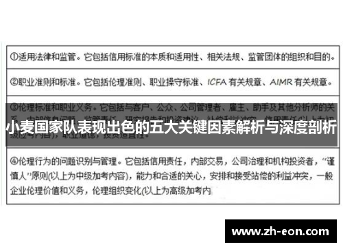 小麦国家队表现出色的五大关键因素解析与深度剖析