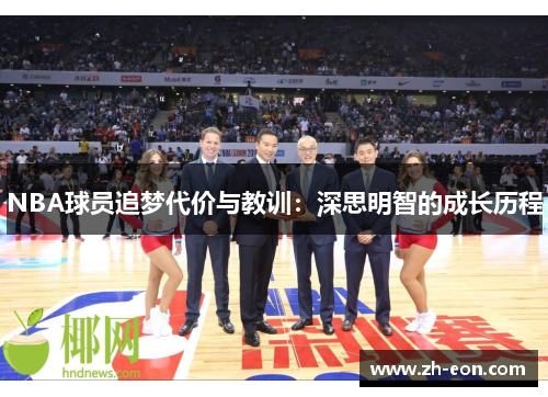 NBA球员追梦代价与教训：深思明智的成长历程