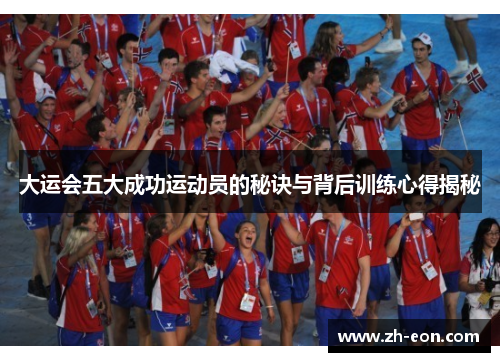 大运会五大成功运动员的秘诀与背后训练心得揭秘