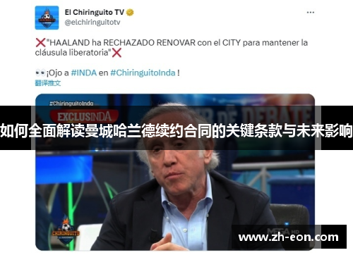 如何全面解读曼城哈兰德续约合同的关键条款与未来影响