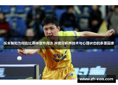 张本智和为何在比赛中意外淘汰 深度分析其技术与心理状态的多重因素