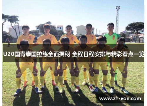 U20国青泰国拉练全面揭秘 全程日程安排与精彩看点一览