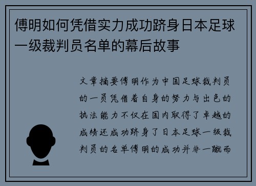 傅明如何凭借实力成功跻身日本足球一级裁判员名单的幕后故事