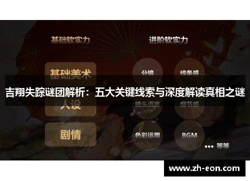 吉翔失踪谜团解析：五大关键线索与深度解读真相之谜