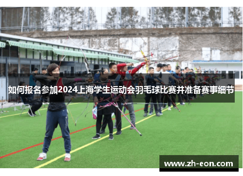 如何报名参加2024上海学生运动会羽毛球比赛并准备赛事细节