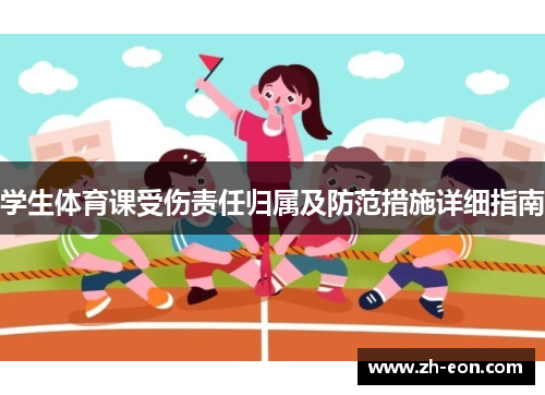 学生体育课受伤责任归属及防范措施详细指南