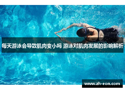 每天游泳会导致肌肉变小吗 游泳对肌肉发展的影响解析