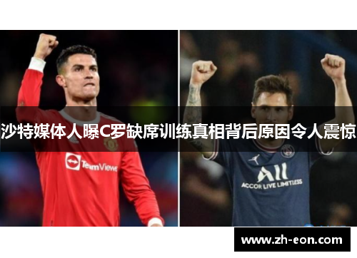 沙特媒体人曝C罗缺席训练真相背后原因令人震惊