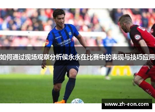 如何通过现场观察分析侯永永在比赛中的表现与技巧应用