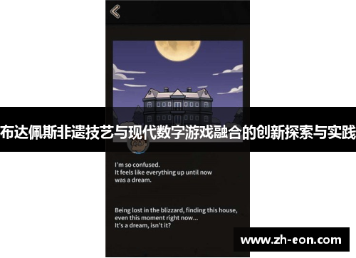 布达佩斯非遗技艺与现代数字游戏融合的创新探索与实践