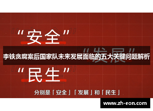 李铁贪腐案后国家队未来发展面临的五大关键问题解析