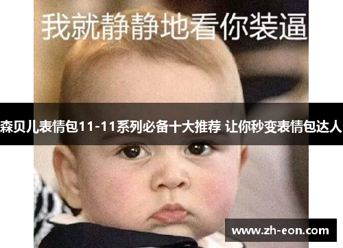 森贝儿表情包11-11系列必备十大推荐 让你秒变表情包达人