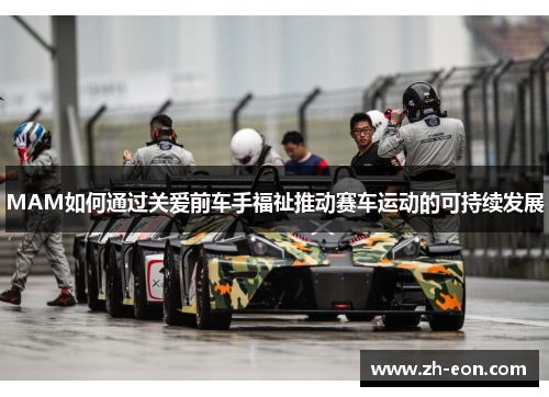 MAM如何通过关爱前车手福祉推动赛车运动的可持续发展