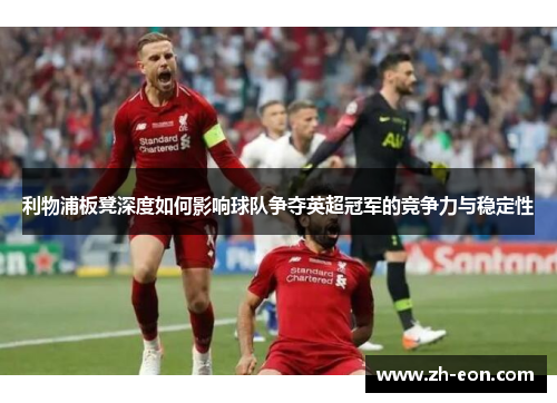 利物浦板凳深度如何影响球队争夺英超冠军的竞争力与稳定性