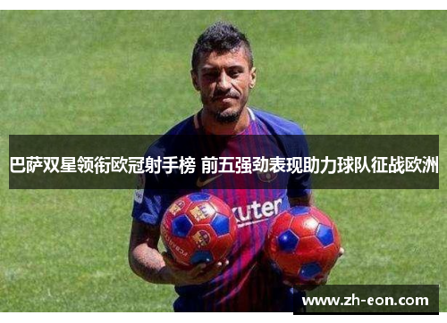 巴萨双星领衔欧冠射手榜 前五强劲表现助力球队征战欧洲