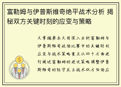 富勒姆与伊普斯维奇绝平战术分析 揭秘双方关键时刻的应变与策略