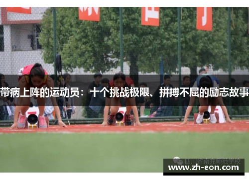 带病上阵的运动员：十个挑战极限、拼搏不屈的励志故事