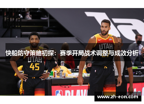 快船防守策略初探：赛季开局战术调整与成效分析