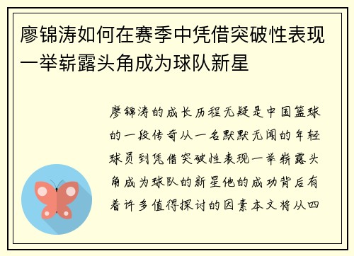 廖锦涛如何在赛季中凭借突破性表现一举崭露头角成为球队新星