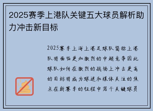 2025赛季上港队关键五大球员解析助力冲击新目标