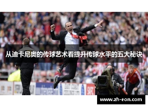 从迪卡尼奥的传球艺术看提升传球水平的五大秘诀