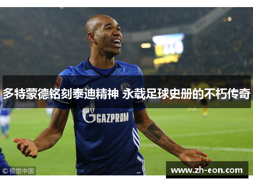 多特蒙德铭刻泰迪精神 永载足球史册的不朽传奇