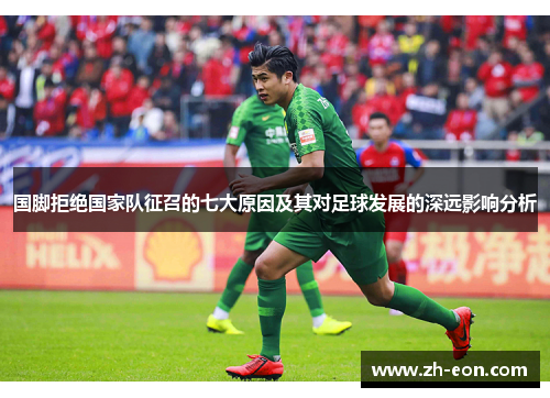 国脚拒绝国家队征召的七大原因及其对足球发展的深远影响分析