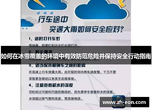如何在冰雪覆盖的环境中有效防范危险并保持安全行动指南