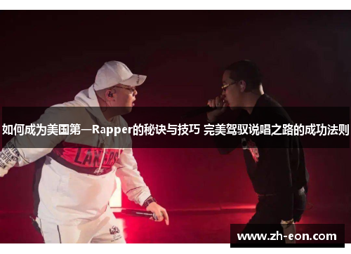如何成为美国第一Rapper的秘诀与技巧 完美驾驭说唱之路的成功法则