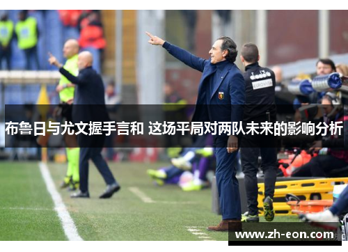 布鲁日与尤文握手言和 这场平局对两队未来的影响分析