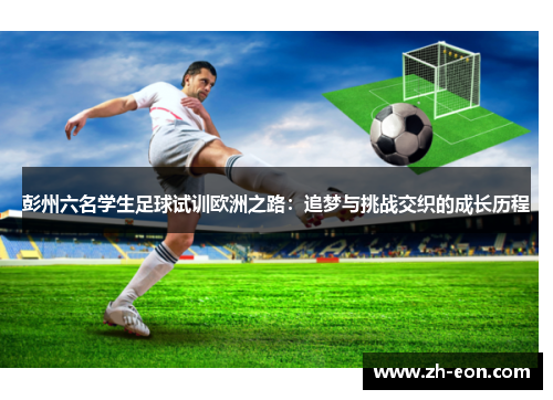 彭州六名学生足球试训欧洲之路：追梦与挑战交织的成长历程