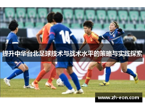 提升中华台北足球技术与战术水平的策略与实践探索