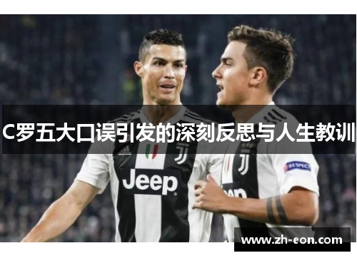 C罗五大口误引发的深刻反思与人生教训
