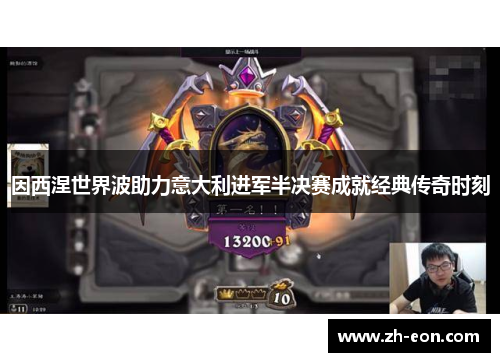 因西涅世界波助力意大利进军半决赛成就经典传奇时刻