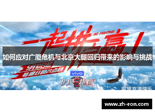 如何应对广厦危机与北京大腿回归带来的影响与挑战