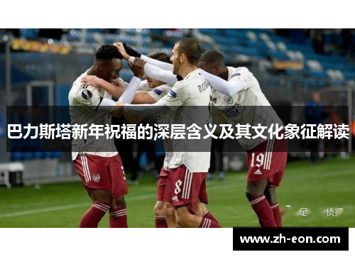 巴力斯塔新年祝福的深层含义及其文化象征解读