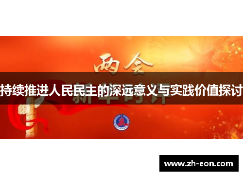 持续推进人民民主的深远意义与实践价值探讨