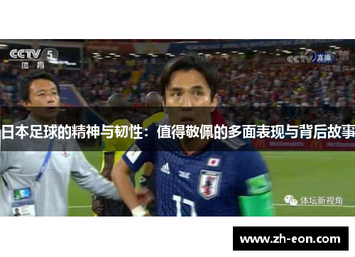 日本足球的精神与韧性：值得敬佩的多面表现与背后故事