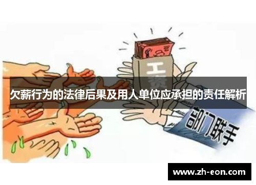 欠薪行为的法律后果及用人单位应承担的责任解析
