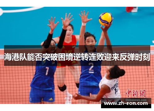 海港队能否突破困境逆转连败迎来反弹时刻