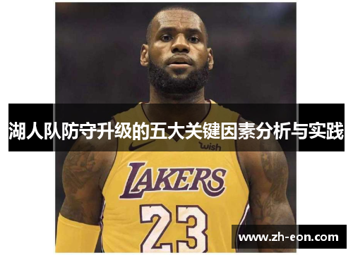 湖人队防守升级的五大关键因素分析与实践