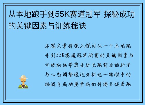 从本地跑手到55K赛道冠军 探秘成功的关键因素与训练秘诀