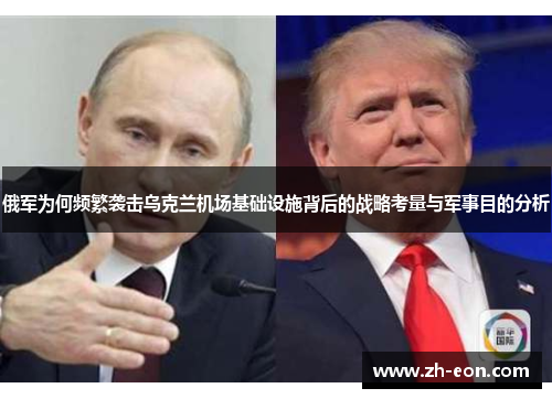 俄军为何频繁袭击乌克兰机场基础设施背后的战略考量与军事目的分析