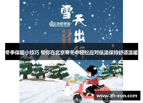 冬季保暖小技巧 帮你在北京寒冬中轻松应对低温保持舒适温暖