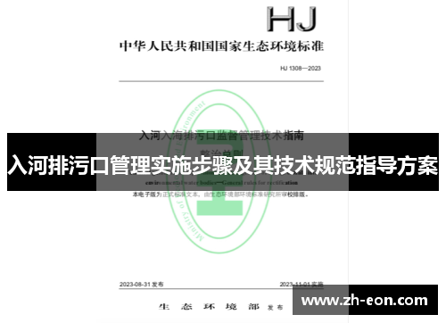 入河排污口管理实施步骤及其技术规范指导方案