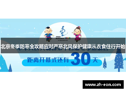 北京冬季防寒全攻略应对严寒北风保护健康从衣食住行开始