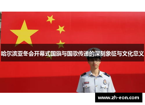 哈尔滨亚冬会开幕式国旗与国歌传递的深刻象征与文化意义