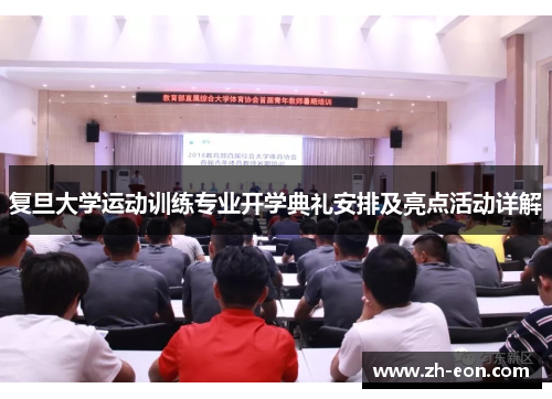 复旦大学运动训练专业开学典礼安排及亮点活动详解